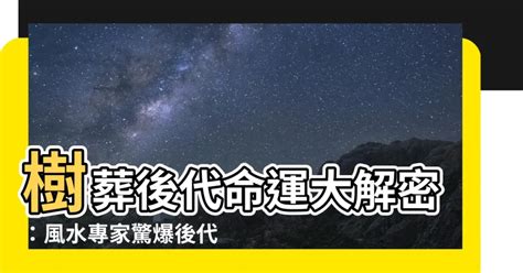 樹葬對子孫|【樹葬對子孫】樹葬會影響子孫運勢？揭開樹葬對後代的禁忌與優。